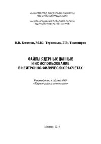 cover of the book Файлы ядерных данных и их использование в нейтронно-физических расчетах