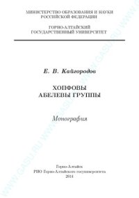 cover of the book Хопфовы абелевы группы: монография