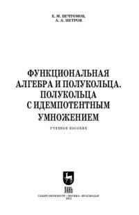 cover of the book Функциональная алгебра и полукольца. Полукольца с идемпотентным умножением: Учебное пособие для вузов