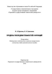 cover of the book Пределы последовательностей и функций: учебно-методическое пособие