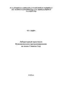 cover of the book Лабораторный практикум Функциональное программирование на языке Common Lisp: учебное пособие