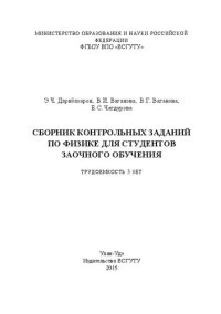 cover of the book Сборник контрольных заданий по физике для студентов заочного обучения. Трудоемкость 3 зет