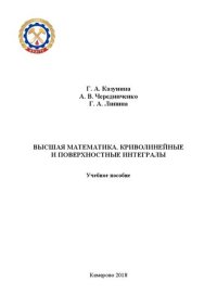 cover of the book Высшая математика. Криволинейные и поверхностные интегралы: учебное пособие