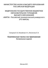 cover of the book Комплексные числа и их приложения: Сборник задач