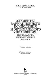 cover of the book Элементы вариационного исчисления и оптимального управления. Теория, задачи, индивидуальные задания