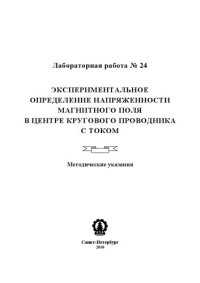 cover of the book Экспериментальное определение напряженности магнитного поля в центре кругового проводника с током: методические указания