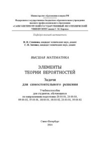 cover of the book Высшая математика. Элементы теории вероятностей. Задачи для самостоятельного решения: учебное пособие для студентов, обучающихся по направлениям подготовки 20.03.01, 23.03.03, 09.03.02, 35.03.01, 18.03.01, 18.03.02, 23.03.01, 39.03.02