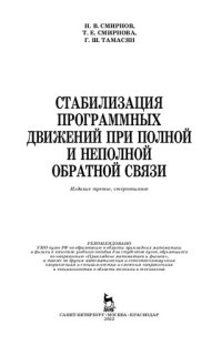 cover of the book Стабилизация программных движений при полной и неполной обратной связи