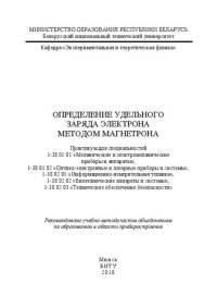 cover of the book Определение удельного заряда электрона методом магнетрона: практикум для студентов специальностей 1-38 01 01 «Механические и электромеханические приборы и аппараты», 1-38 01 02 «Оптикоэлектронные и лазерные приборы и системы», 1-38 02 01 «Информационно-из