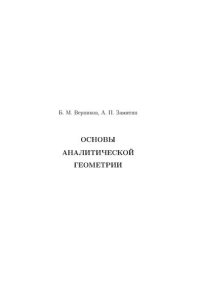 cover of the book Основы аналитической геометрии