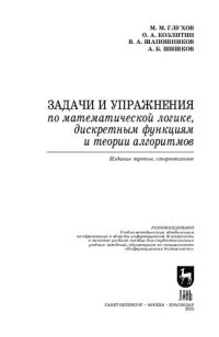 cover of the book Задачи и упражнения по математической логике, дискретным функциям и теории алгоритмов: Учебное пособие для вузов