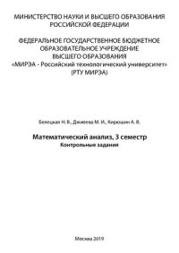 cover of the book Математический анализ, 3 семестр: Контрольные задания