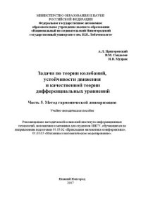 cover of the book Задачи по теории колебаний, устойчивости движения и качественной теории дифференциальных уравнений. Часть 5. Метод гармонической линеаризации: Учебно-методическое пособие