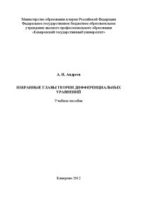 cover of the book Избранные главы теории дифференциальных уравнений