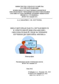 cover of the book Внеаудиторная работа обучающихся в электронной информационно-образовательной среде на примере изучения дисциплины «Физика»: монография