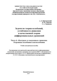 cover of the book Задачи по теории колебаний, устойчивости движения и качественной теории дифференциальных уравнений. Часть 6. «Быстрые» и «медленные» движения. Разрывные колебания и автоколебания: Учебно-методическое пособие