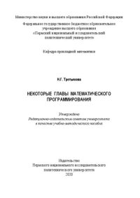 cover of the book Некоторые главы математического программирования