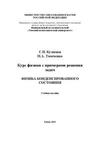 cover of the book Курс физики с примерами решения задач. «Физика конденсированного состояния»: Учебное пособие