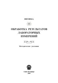 cover of the book Обработка результатов лабораторных измерений: методические указания к лабораторным работам