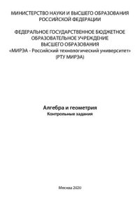 cover of the book Алгебра и геометрия. Контрольные задания