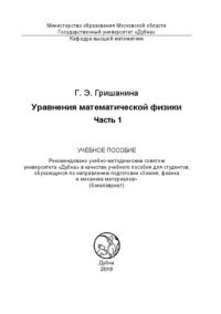 cover of the book Уравнения математической физики. Часть 1: Учебное пособие