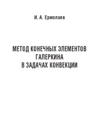 cover of the book Метод конечных элементов Галеркина в задачах конвекции: Учебно-методическое пособие