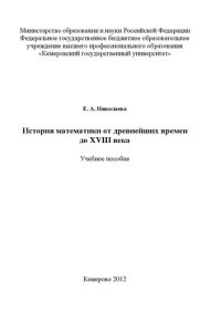 cover of the book История математики от древнейших времен до XVIII века