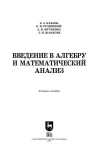 cover of the book Введение в алгебру и математический анализ: Учебное пособие для СПО