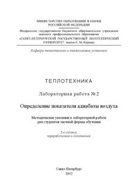 cover of the book Определение показателя адиабаты воздуха: методические указания к лабораторной работе