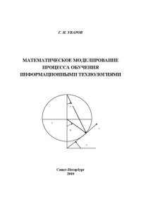 cover of the book Математическое моделирование процессов обучения информационными технологиями