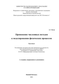 cover of the book Применение численных методов к моделированию физических процессов: Практикум