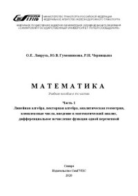 cover of the book Математика. В 4 ч. Ч. 1. Линейная алгебра, векторная алгебра, аналитическая геометрия, комплексные числа, введение в математический анализ, дифференциальное исчисление функции одной переменной: учебное пособие для вузов