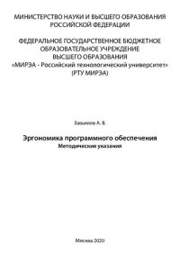 cover of the book Эргономика программного обеспечения: методические указания