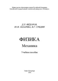 cover of the book Физика. Механика: учебное пособие