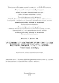 cover of the book Элементы тензорного исчисления в евклидовом пространстве: тензорная алгебра: Электронное учебно-методическое пособие