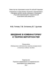 cover of the book Введение в комбинаторику и теорию вероятностей: Учебное пособие