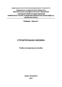 cover of the book Строительная физика