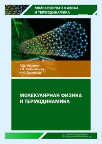 cover of the book Молекулярная физика и термодинамика: практикум