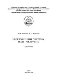 cover of the book Упорядоченные системы: решетки, группы: Курс лекций