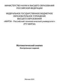 cover of the book Математический анализ. Контрольные задания