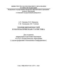 cover of the book Теория вероятностей и математическая статистика: учеб. пособие