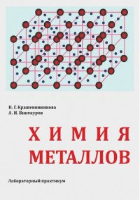 cover of the book Химия металлов: лабораторный практикум