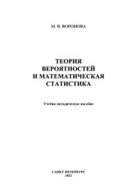 cover of the book Теория вероятностей и математическая статистика: учебно-методическое пособие