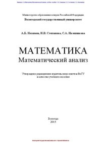 cover of the book Математика. Математический анализ: учебное пособие