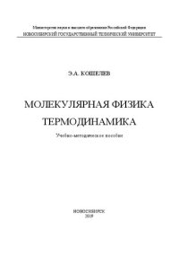 cover of the book Молекулярная физика. Термодинамика: Учебно-методическое пособие