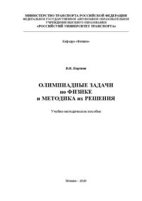 cover of the book Олимпиадные задачи по физике и методика их решения: Учебно-методическое пособие для студентов институтов ИУЦТ, ИТТСУ, ИПСС, ВФ