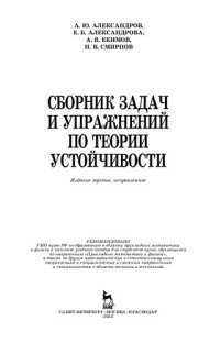 cover of the book Сборник задач и упражнений по теории устойчивости