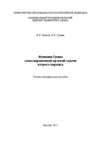 cover of the book Функция Грина самосопряженной краевой задачи второго порядка: учебно-методическое пособие