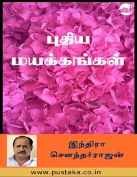 cover of the book புதிய மயக்கங்கள்