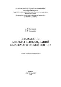 cover of the book Приложения алгебры высказываний в математической логике: Учебно-методическое пособие